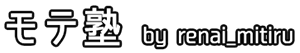 モテ塾